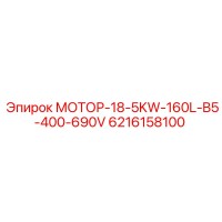 6216158100 МОТОР-18-5KW-160L-B5-400-690V Epiroc