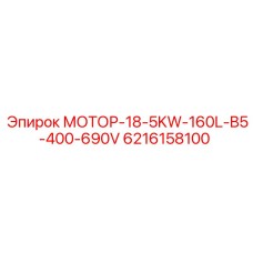 6216158100 МОТОР-18-5KW-160L-B5-400-690V Epiroc