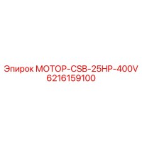 6216159100 МОТОР-CSB-25HP-400V Epiroc