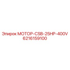 6216159100 МОТОР-CSB-25HP-400V Epiroc