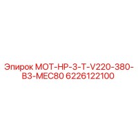 6226122100 МОТ-HP-3-T-V220-380-B3-MEC80 Epiroc