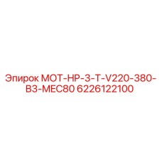 6226122100 МОТ-HP-3-T-V220-380-B3-MEC80 Epiroc