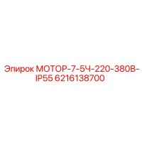 6216138700 МОТОР-7-5Ч-220-380В-IP55 Epiroc