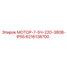 6216138700 МОТОР-7-5Ч-220-380В-IP55 Epiroc