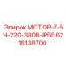 6216138700 МОТОР-7-5Ч-220-380В-IP55 Epiroc