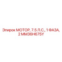 MM36H675Y МОТОР, 7.5 Л.С., 1 ФАЗА, 2 Epiroc