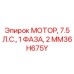 Однофазный мотор для систем охлаждения Epiroc 7.5 л.с. MM36H675Y
