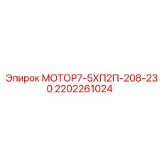 Высокооборотный мотор Epiroc 2202261024 для систем охлаждения