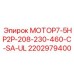 Сертифицированный мотор Epiroc 2202979400 для опасных производств