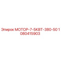 1080415903 МОТОР-7-5КВТ-380-50 Epiroc