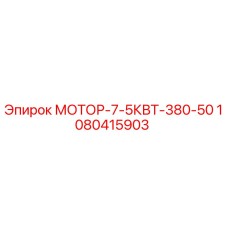 1080415903 МОТОР-7-5КВТ-380-50 Epiroc