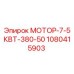 1080415903 МОТОР-7-5КВТ-380-50 Epiroc