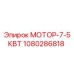 1080286818 МОТОР-7-5КВТ Epiroc