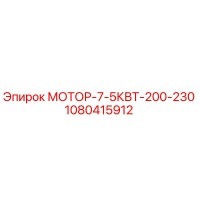 1080415912 МОТОР-7-5КВТ-200-230 Epiroc