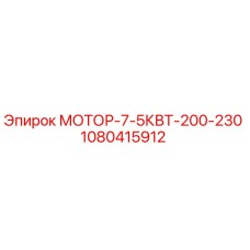 1080415912 МОТОР-7-5КВТ-200-230 Epiroc