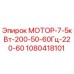 1080418101 МОТОР-7-5кВт-200-50-60Гц-220-60 Epiroc