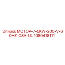 1080418111 МОТОР-7-5KW-200-V-60HZ-CSA-UL Epiroc