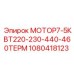 1080418123 МОТОР7-5КВТ220-230-440-460ТЕРМ Epiroc
