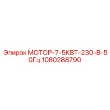 1080288790 МОТОР-7-5КВТ-230-В-50Гц Epiroc