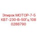 1080288790 МОТОР-7-5КВТ-230-В-50Гц Epiroc