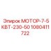 1080411722 МОТОР-7-5КВТ-230-50 - Epiroc