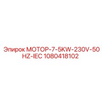 1080418102 МОТОР-7-5KW-230V-50HZ-IEC Epiroc