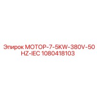1080418103 МОТОР-7-5KW-380V-50HZ-IEC Epiroc