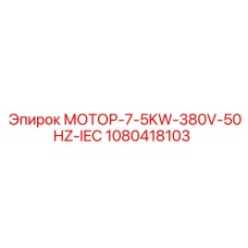 1080418103 МОТОР-7-5KW-380V-50HZ-IEC Epiroc