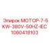 1080418103 МОТОР-7-5KW-380V-50HZ-IEC Epiroc