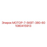 1080415913 МОТОР-7-5КВТ-380-60 Epiroc