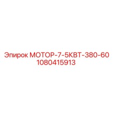 1080415913 МОТОР-7-5КВТ-380-60 Epiroc