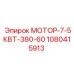 1080415913 МОТОР-7-5КВТ-380-60 Epiroc