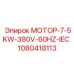 1080418113 МОТОР-7-5KW-380V-60HZ-IEC Epiroc