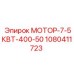 1080411723 МОТОР-7-5КВТ-400-50 - Epiroc