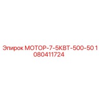 1080411724 МОТОР-7-5КВТ-500-50 - Epiroc