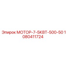 1080411724 МОТОР-7-5КВТ-500-50 - Epiroc
