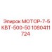 1080411724 МОТОР-7-5КВТ-500-50 - Epiroc