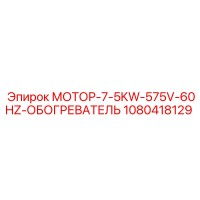 1080418129 МОТОР-7-5KW-575V-60HZ-ОБОГРЕВАТЕЛЬ Epiroc