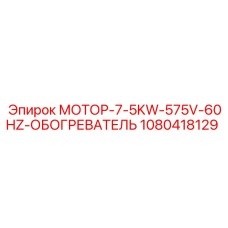 1080418129 МОТОР-7-5KW-575V-60HZ-ОБОГРЕВАТЕЛЬ Epiroc