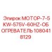 1080418129 МОТОР-7-5KW-575V-60HZ-ОБОГРЕВАТЕЛЬ Epiroc
