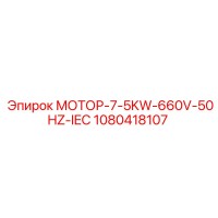 1080418107 МОТОР-7-5KW-660V-50HZ-IEC Epiroc