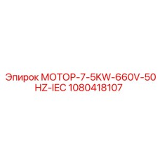 1080418107 МОТОР-7-5KW-660V-50HZ-IEC Epiroc