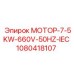1080418107 МОТОР-7-5KW-660V-50HZ-IEC Epiroc