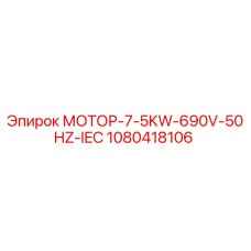 1080418106 МОТОР-7-5KW-690V-50HZ-IEC Epiroc