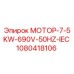 1080418106 МОТОР-7-5KW-690V-50HZ-IEC Epiroc