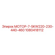 1080418112 МОТОР-7-5KW220-230-440-460 Epiroc