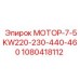 1080418112 МОТОР-7-5KW220-230-440-460 Epiroc