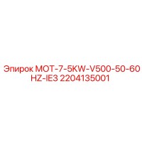 2204135001 МОТ-7-5KW-V500-50-60HZ-IE3 Epiroc