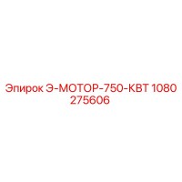 1080275606 Э-МОТОР-750-КВТ Epiroc