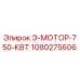 1080275606 Э-МОТОР-750-КВТ Epiroc
